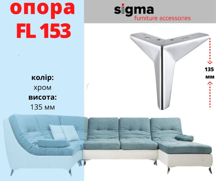 Ніжка меблева опора H=135 мм метал SIGMA для шаф тумб диванів комодів пуфів (хром) для шафі 1215 фото